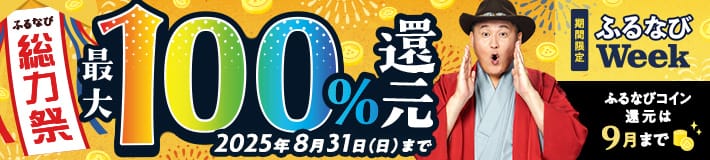 最大100%！コイン還元ラストスパート！ふるなび総力祭 第1弾