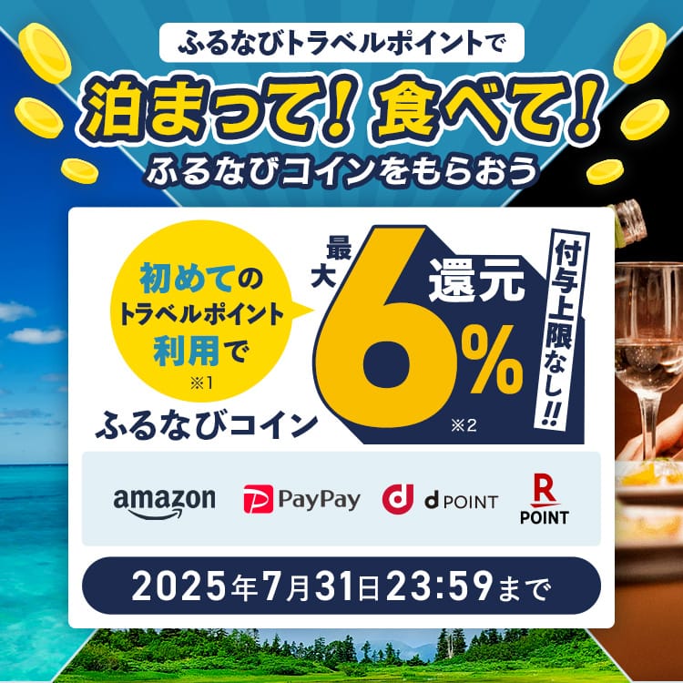 初めてのふるなびトラベルポイント利用で全員もらえる！最大6%分還元キャンペーン