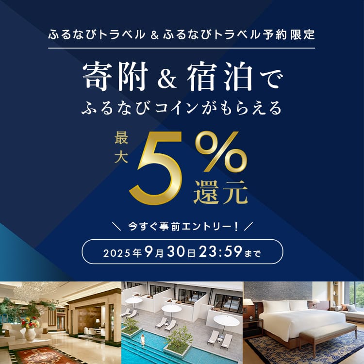 ふるなびトラベルで寄附＆ふるなびトラベル予約利用でもらえる！最大5%分還元キャンペーン
