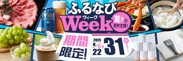 期間限定！驚きの寄附金額！ ふるなびWEEK