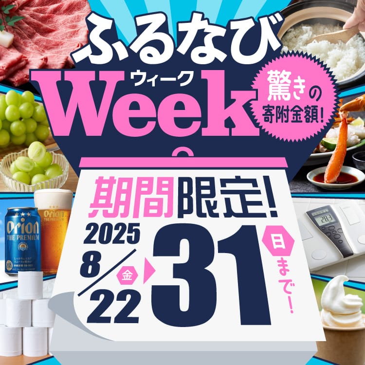期間限定！驚きの寄附金額！ ふるなびWEEK
