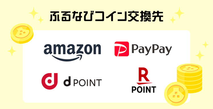 貯まったふるなびコインは交換することができます!