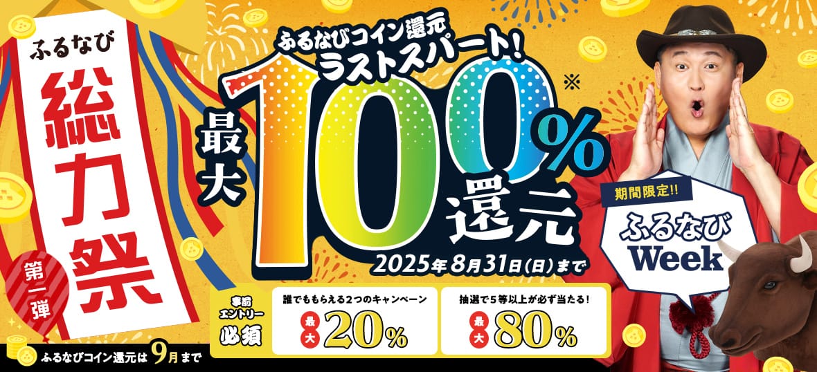 最大100%！コイン還元ラストスパート！ふるなび総力祭 第1弾　事前エントリー必須　2025年8月31日 23:59まで