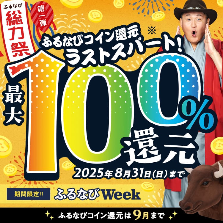 最大100%！コイン還元ラストスパート！ふるなび総力祭 第1弾　事前エントリー必須　2025年8月31日 23:59まで