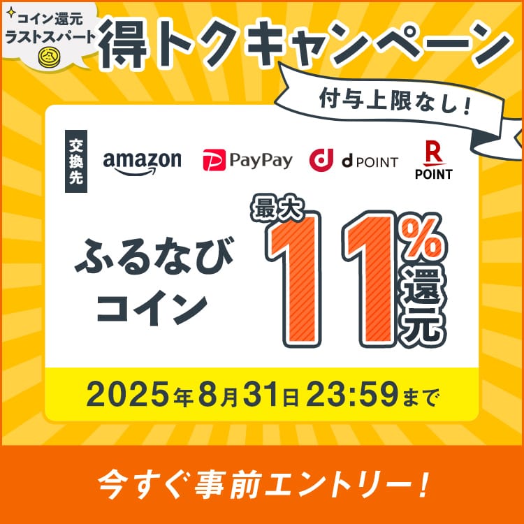 最大11%！付与上限なし！コイン還元ラストスパート！ふるなび得トクキャンペーン