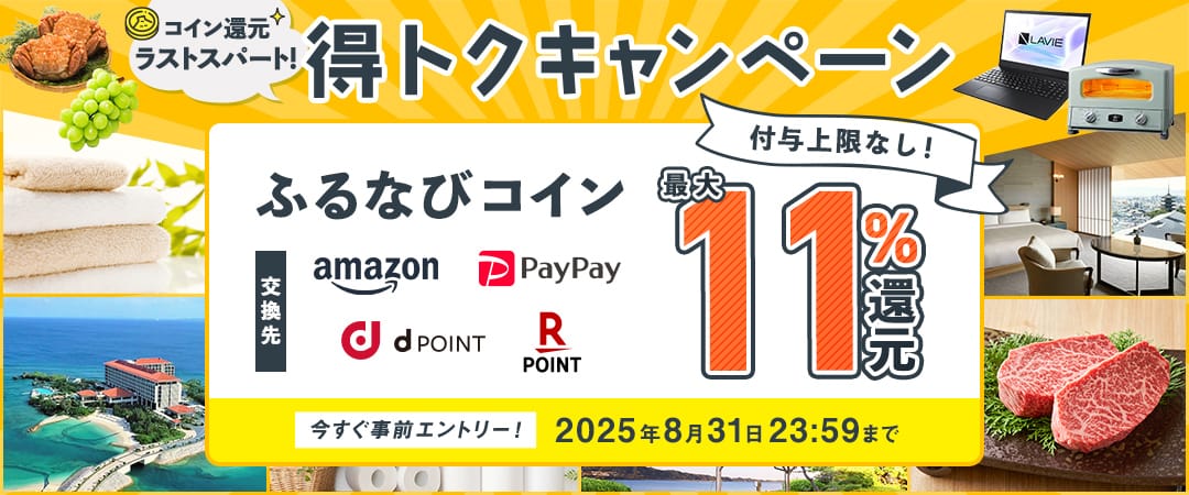 最大11%！付与上限なし！コイン還元ラストスパート！ふるなび得トクキャンペーン 今すぐ事前エントリー！ 2025年8月31日 23:59まで