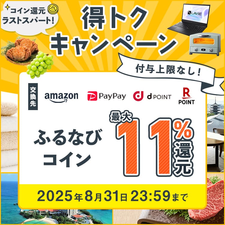 最大11%！付与上限なし！コイン還元ラストスパート！ふるなび得トクキャンペーン 今すぐ事前エントリー！ 2025年8月31日 23:59まで