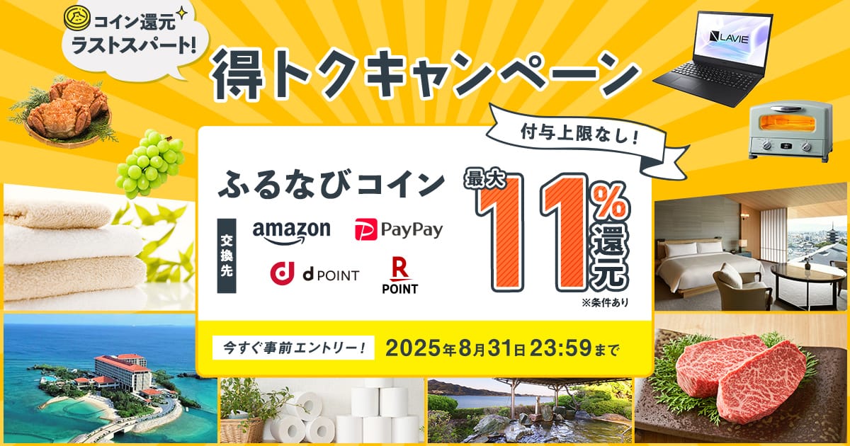 最大11%！付与上限なし！コイン還元ラストスパート！ふるなび得トク
