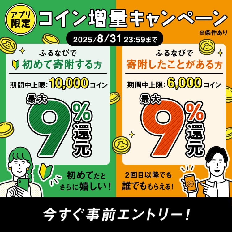 最大9%！誰でももらえる！コイン還元ラストスパート！アプリ限定ふるなびコイン増量キャンペーン