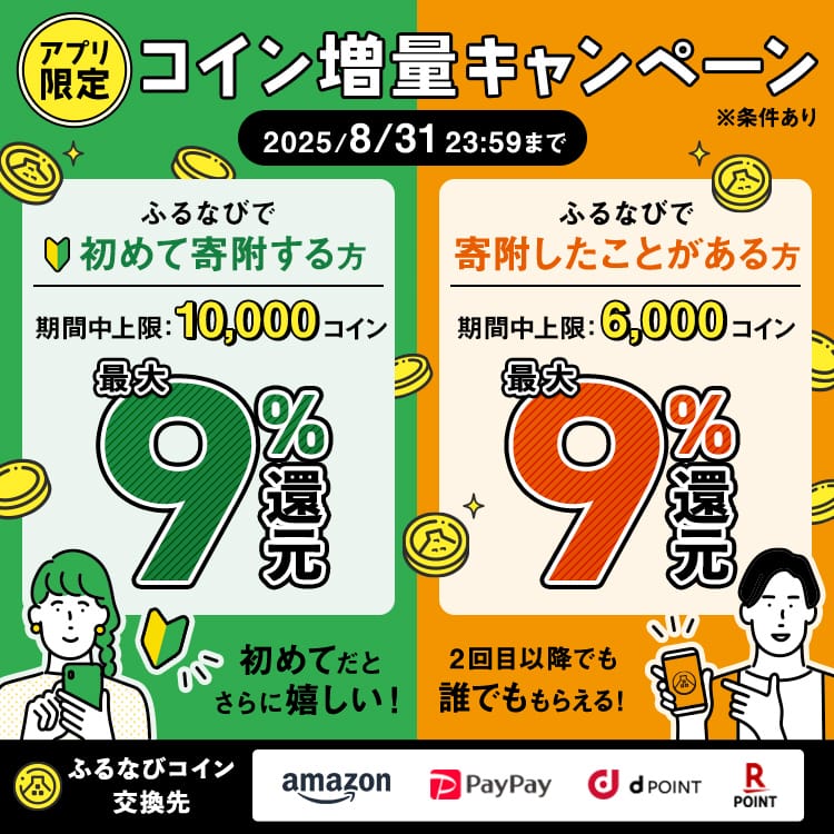 最大9%！誰でももらえる！コイン還元ラストスパート！アプリ限定ふるなびコイン増量キャンペーン 今すぐ事前エントリー！ 2025年8月31日 23:59まで