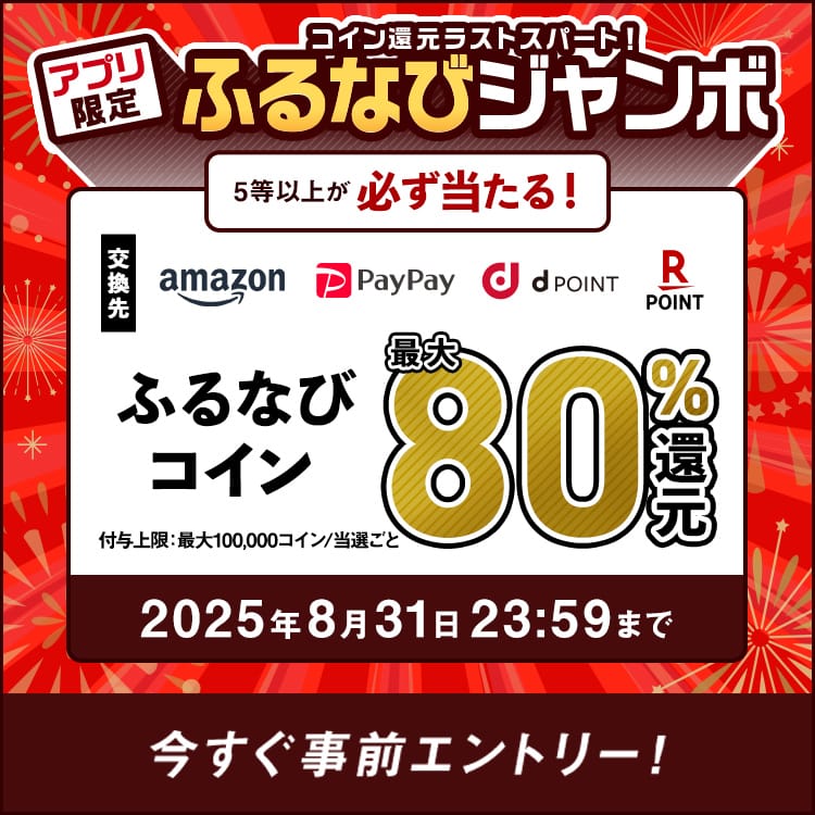 最大80%！誰でも当たる！コイン還元ラストスパート！アプリ限定ふるなびジャンボ
