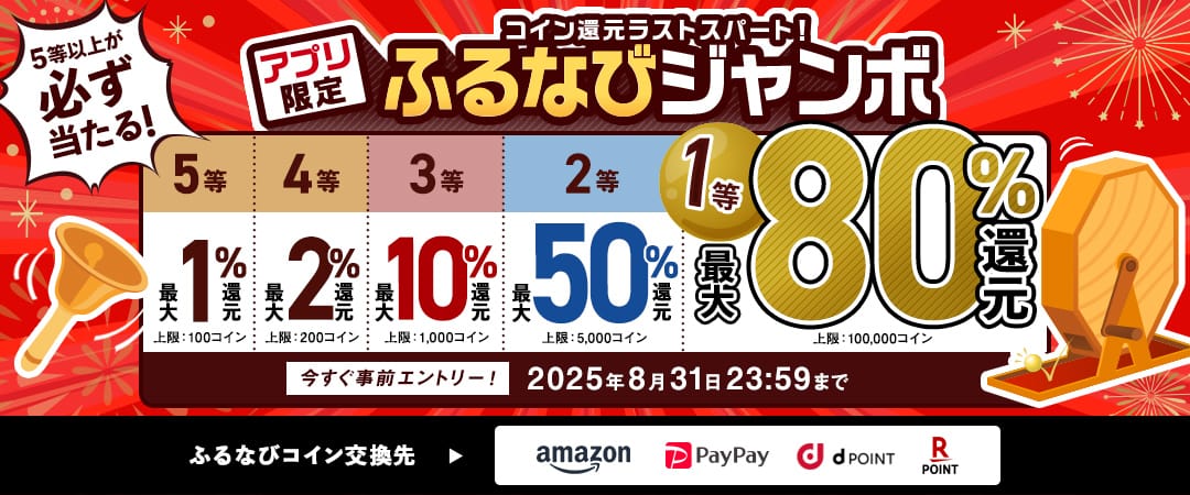 最大80%！誰でも当たる！コイン還元ラストスパート！アプリ限定ふるなびジャンボ　今すぐ事前エントリー！　2025年8月31日 23:59まで