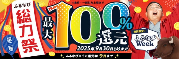 最大100%!コイン還元ラストスパート!ふるなび総力祭 第2弾