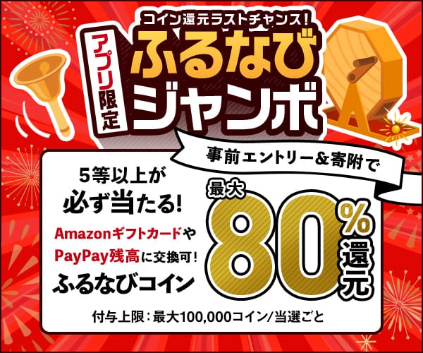 最大80%！誰でも当たる！コイン還元ラストチャンス！アプリ限定ふるなびジャンボ