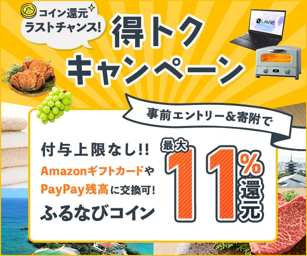 最大11%！付与上限なし！コイン還元ラストチャンス！ふるなび得トクキャンペーン