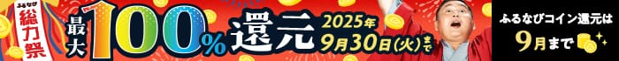 最大100%！コイン還元ラストチャンス！ふるなび総力祭 第2弾