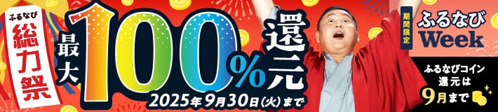 最大100%！コイン還元ラストチャンス！ふるなび総力祭 第2弾