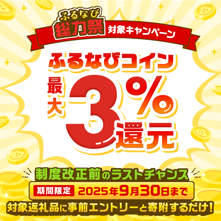 制度改正前のラストチャンス！対象返礼品に事前エントリーと寄附するだけでふるなびコイン最大3%還元！