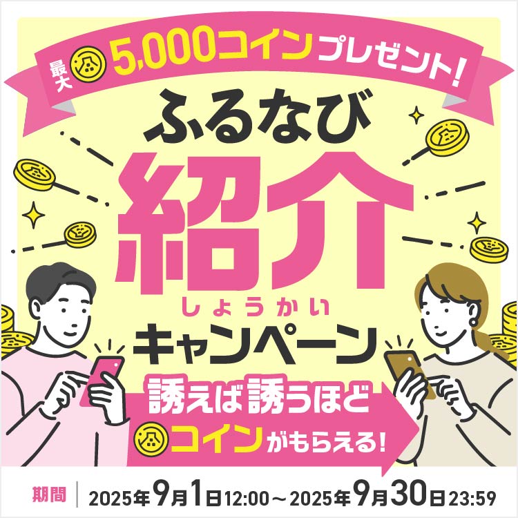 紹介するたび500コイン！最大5,000コインもらえる！ふるなび紹介キャンペーン 第2弾