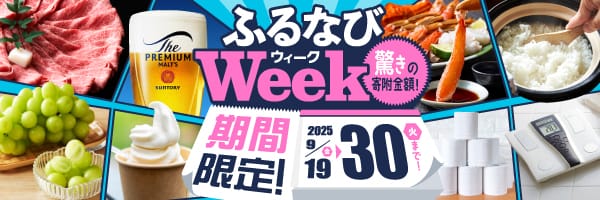期間限定！驚きの寄附金額！ ふるなびWEEK