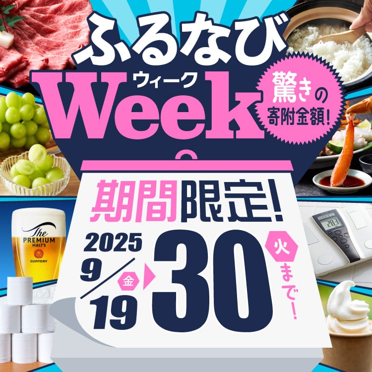 期間限定！驚きの寄附金額！ ふるなびWEEK