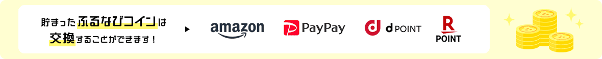 貯まったふるなびコインは交換することができます！