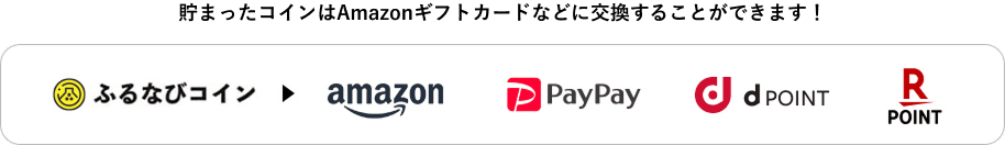 最大50%分のふるなびコインがもらえる 貯まったコインはAmazonギフトカードなどに交換することができます！