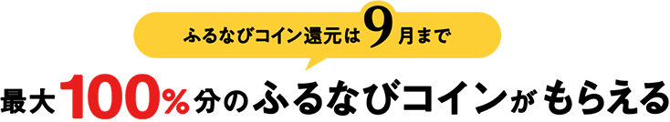 ふるなびコイン還元は9月まで　最大100%のふるなびコインがもらえる