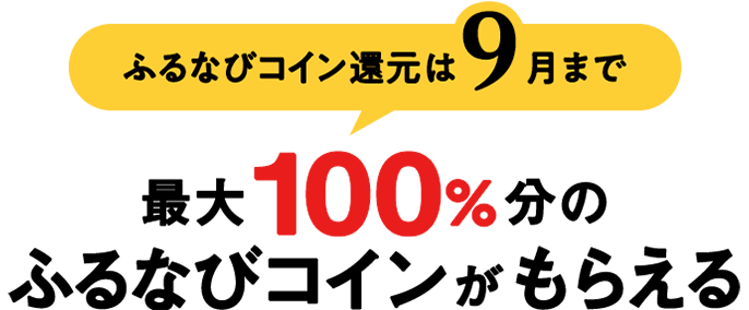ふるなびコイン還元は9月まで　最大100%のふるなびコインがもらえる