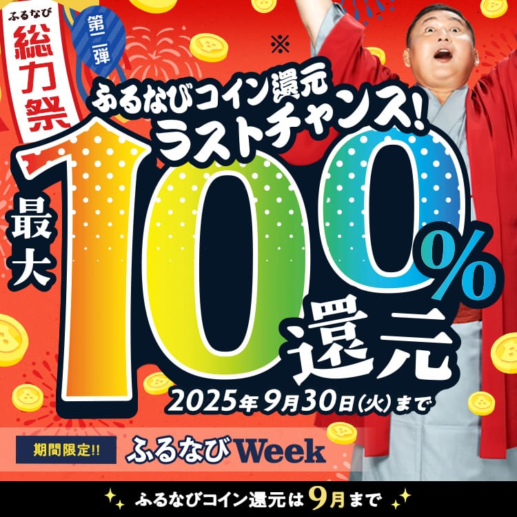 最大100%！コイン還元ラストチャンス！ふるなび総力祭 第2弾　事前エントリー必須　2025年9月30日 23:59まで