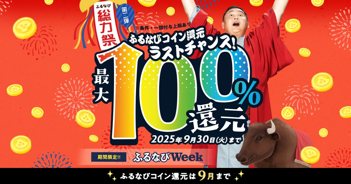 最大100%！コイン還元ラストチャンス！ふるなび総力祭 第2弾