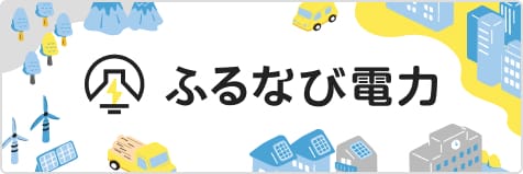 ふるなび電力