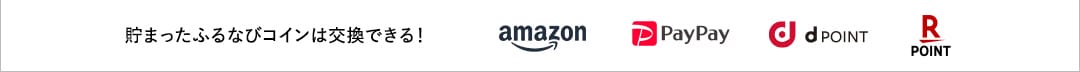 貯まったふるなびコインは交換できる！