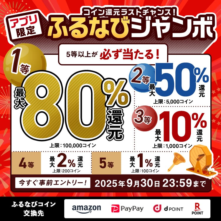 最大80%！誰でも当たる！コイン還元ラストチャンス！アプリ限定ふるなびジャンボ　今すぐ事前エントリー！　2025年9月30日 23:59まで