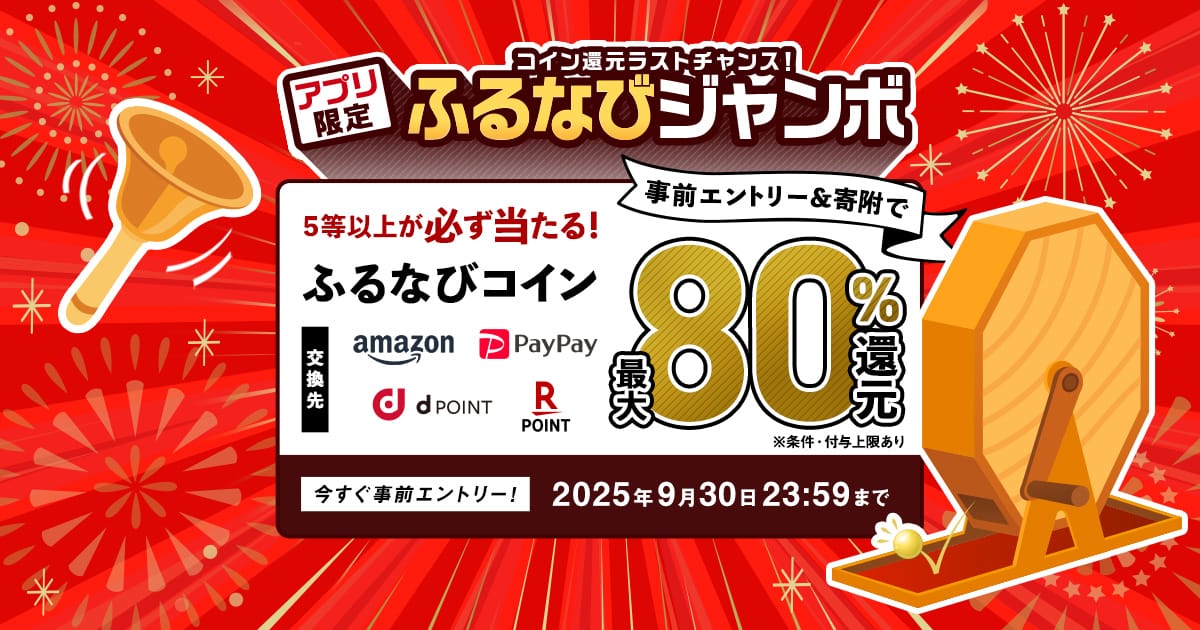 最大80%！誰でも当たる！コイン還元ラストチャンス！アプリ限定ふる 