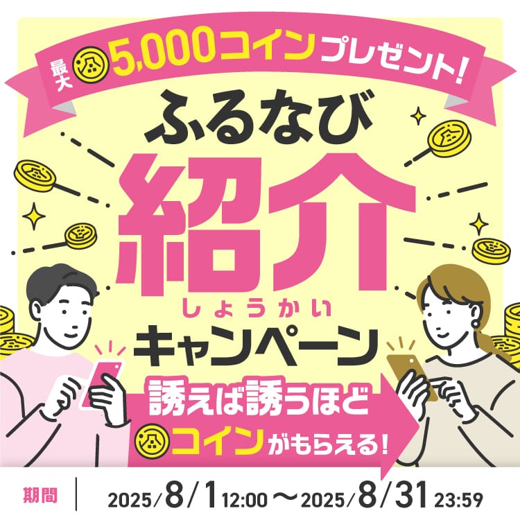 紹介するたび500コイン！最大5,000コインもらえる！ふるなび紹介キャンペーン