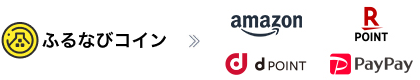 ふるなびコイン　AmazonGiftCard　RakutenPoint　dPoint　PayPay