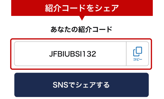 あなたの紹介コードをふるなびで初めて寄附する方にシェアする
