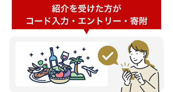 紹介を受けた方がキャンペーン参加条件を満たして寄附する