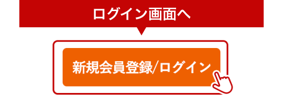 ふるなびにログインする