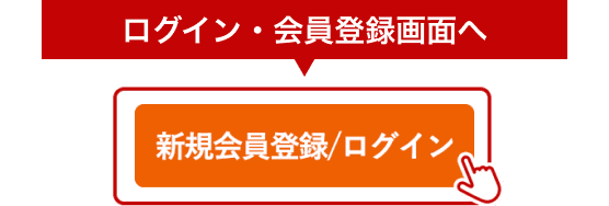 ふるなびにログイン、または新規会員登録（無料）をする
