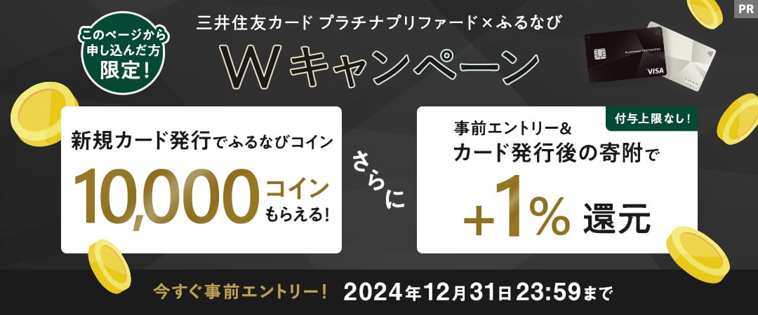 三井住友カード プラチナプリファード×ふるなび Wキャンペーン 今すぐ事前エントリー！ 2024年12月31日 23:59まで