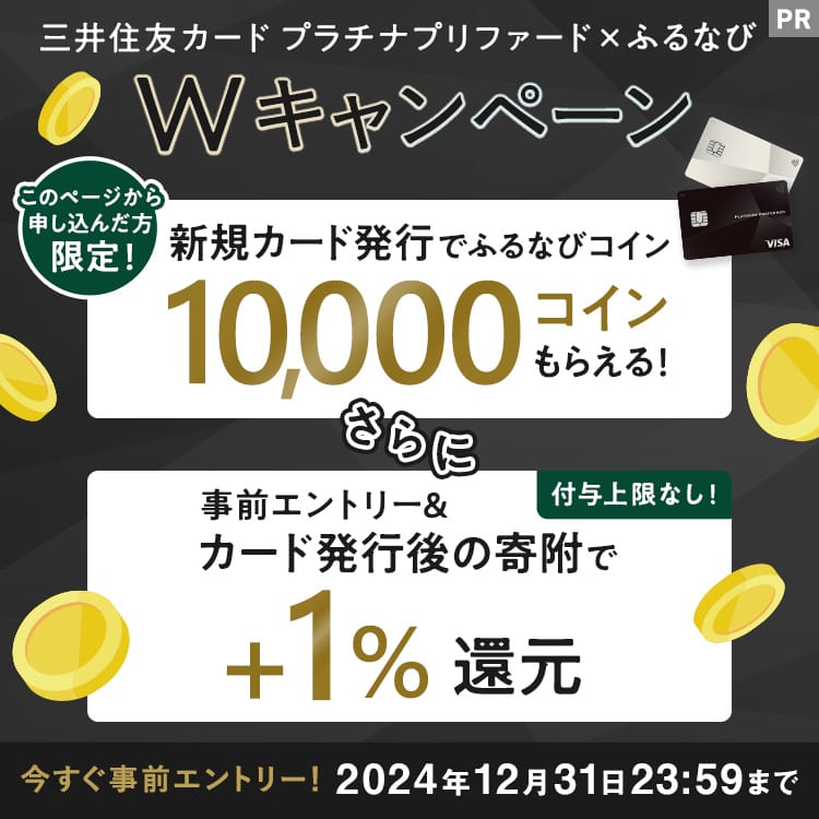 三井住友カード プラチナプリファード×ふるなび Wキャンペーン 今すぐ事前エントリー！ 2024年12月31日 23:59まで