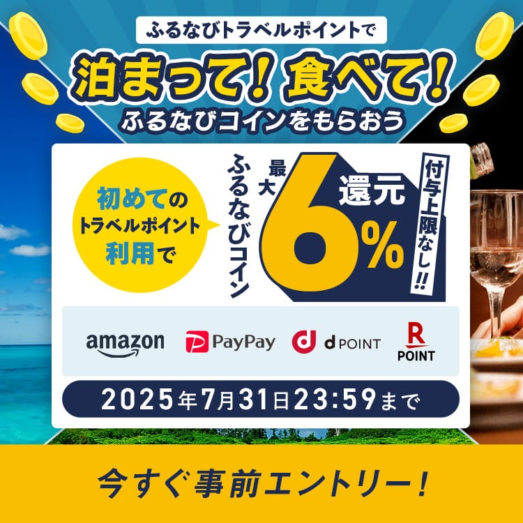 初めてのふるなびトラベルポイント利用で全員もらえる！最大6%分還元キャンペーン