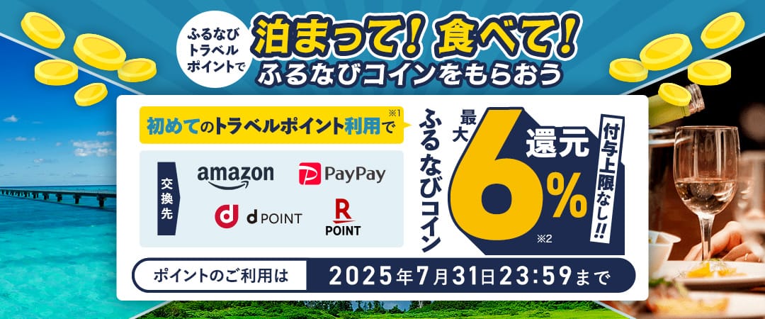 最大6%分還元！付与上限なし！初めてのふるなびトラベルポイント利用でふるなびコインがもらえるキャンペーン 今すぐ事前エントリー！ 2025年7月31日 23:59まで