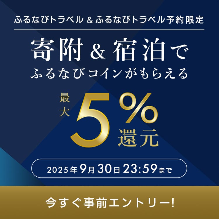 ふるなびトラベルで寄附＆ふるなびトラベル予約利用でもらえる！最大5%分還元キャンペーン