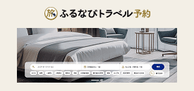 ふるなびトラベルポイントを利用する