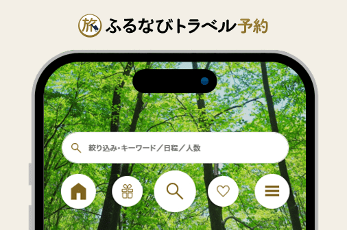 ふるなびトラベルポイントを利用する