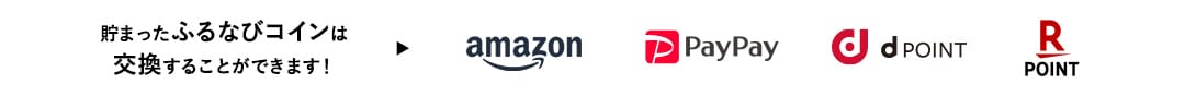 貯まったコインはAmazonギフトカードなどに交換することができます！