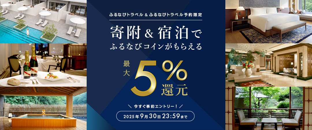ふるなびトラベルで寄附＆ふるなびトラベル予約利用でもらえる！最大5%分還元キャンペーン 今すぐ事前エントリー！ 2025年9月30日 23:59まで